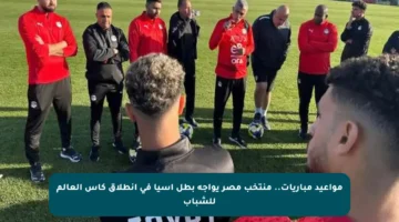 مواعيد مباريات.. منتخب مصر يواجه بطل آسيا في انطلاق كأس العالم للشباب